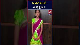 కూతురి ముందే తండ్రిపై దాడి  Suryapet Girl Parents Incident  RTV [upl. by Esyle]