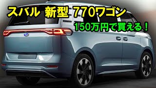 2025年 スバル 新型 770ワゴン 新登場、150万円で買える！770cc直列3気筒ターボエンジンを搭載！ [upl. by Franny]