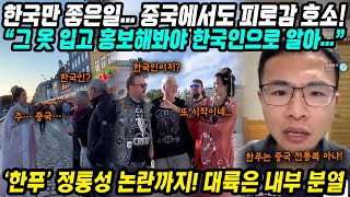 중국반응│한복 논란 중국은 내부 분열 중│그 옷 입고 해외까지 가서 홍보해봐야 한국인으로 알아│중국에서도 피로감 호소에 한푸 정통성 논란까지│중국어로路 [upl. by Rawna5]