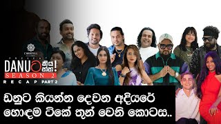 Danuට කියන්න  RECAP Part 3 [upl. by Novad]