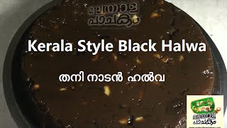 Kerala Style Black Halwa  Shinil Kumar  Malayala Pachakam English Subtitles [upl. by Mollee]