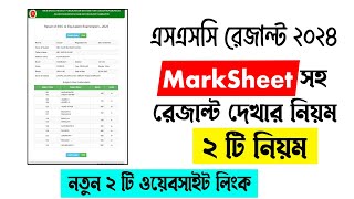 SSC Result 2024 Dekhar Niyom  মার্কশিটসহ এসএসসি রেজাল্ট দেখার নিয়ম  ssc 2024 result kivabe dekbo [upl. by Stoller]