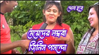 ছেলেদের কি লম্বা বেশি হয়🤪🤪gugli বাংলা ধাঁধা dhadha [upl. by Fredelia820]