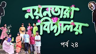 Nayantara Bidyalay  24  Drama Serial  Duronto TV [upl. by Llieno966]