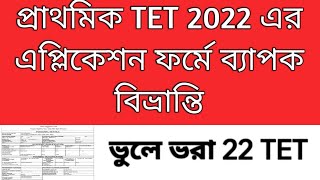 2022 tet interview  Primary TET 2022 application form tet 2023 result Primary recruitment [upl. by Colton129]