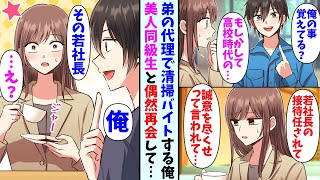 【漫画】弟の代理で清掃バイトする事になった俺。清掃先で美人な元同級生と再会して…同級生「今度の接待で誠意を尽くせって言われたの…」俺「その相手俺かも」 [upl. by Gipson83]