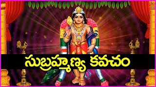 అత్యంత శక్తివంతమైన సుబ్రహ్మణ్య కవచం ఈరోజు చాలా ప్రత్యేకం  Subramanya Kavacham [upl. by Aillil]