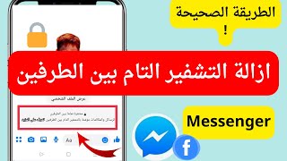 طريقة الغاء التشفير بين الطرفين في الماسنجر  كيفية إزالة التشفير التام بين الطرفين في الماسنجر [upl. by Ezalb589]