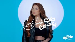 Carole Samaha  Tab Baaden Official Lyrics Video  كارول سماحة  طب بعدين [upl. by Oemor170]