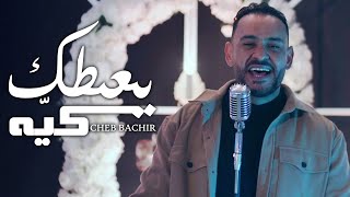 Cheb Bachir  Ya3tik Kaya Official Music Video  يعطيك كيّه [upl. by Eenal]