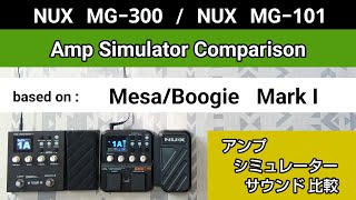 NUX MG300  NUX MG101 アンシミュ比較 based on《MesaBoogie MarkⅠ》Amp Simulator Comparison [upl. by Sredna399]