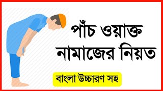 পাঁচ ওয়াক্ত নামাজের নিয়ত বাংলা উচ্চারণ সহ Namajer Niyat Bangla uccharon soh [upl. by Siobhan721]