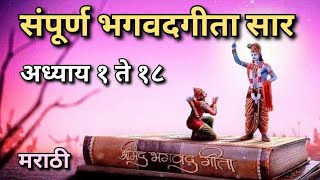 संपूर्ण भगवदगीता मराठी सार अध्याया प्रमाणे  BHAGVATGITA MARATHI  bhagwatgeeta gitasaar गीतासार [upl. by Atalanti]