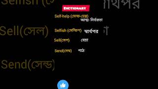 Dictionary  English to Bangla meaning  Words Meaning Bangla  Shorts [upl. by Emelun]