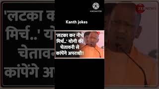 yogi adityanath ka funny jokes in hindi kanthjokes [upl. by Rhetta670]