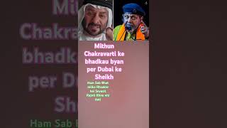 Dubai ke Sheikh Mithun Chakravarti ko achcha samajhte the per abhi nahin [upl. by Ahsinawt]