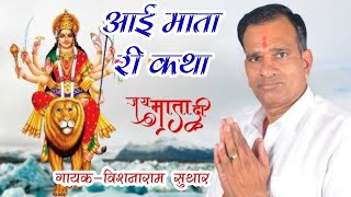 आई माता री कथा व शानदार भजन  विशनाराम सुथार Aai mata ri katha v bhajan  Vishanaram suthar patau [upl. by Bussey781]