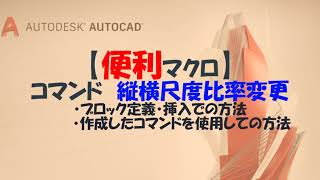 【AutoCad 全般】04便利マクロコマンドボタン縦横尺度比率変更 [upl. by Eldreeda]