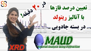 شناسایی و تخمین درصد فازها به روش ریتولد  Rietveld Refinement by MAUD  XRD [upl. by Fredericka]