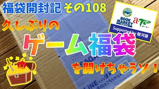 福袋開封記 その108【久しぶりにゲーム福袋を開けちゃうゾ！】 [upl. by Zhang477]