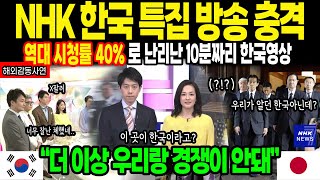 해외감동사연 NHK 한국 특집 방송 일본전역 망연자실 역대급 시청률 40로 난리난 한국 10분 영상 quot더 이상 한국과 경쟁이 안 될 것 같아quot 감동사연 [upl. by Snevets]