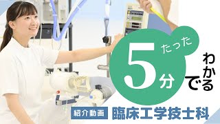 【臨床工学技士科】5分でわかる！東京医薬看護専門学校 臨床工学技士科 [upl. by Atneciv]