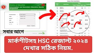 মার্কশিটসহ এইচএসসি রেজাল্ট দেখার নিয়ম ২০২৪  How To check hsc result Marksheet with Number  HSC [upl. by Nelda]