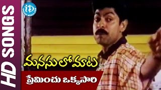 Preminchu Okkasaari Video Song  Manasulo Maata Movie  Jagapathi Babu  Srikanth [upl. by Yeslaehc]