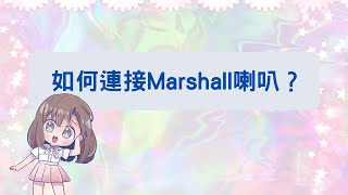 【教學】3年B組如何連接Marshall喇叭 [upl. by Lissner543]