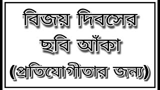 Bijoy diboser chobi aka  victory day drawing for competition  বিজয় দিবসের ছবি আঁকা [upl. by Nothsa]