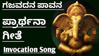 ಗಜವದನ ಪಾವನ ವಿಘ್ನನಾಶನ ಪ್ರಾರ್ಥನಾ ಗೀತೆInvocation Song in KannadaGanesha prarthana geethe in Kannada [upl. by Eilagam754]