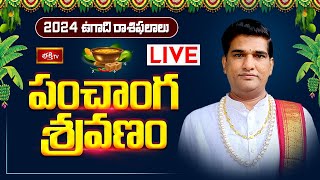 LIVE  డా శంకరమంచి రామకృష్ణ శాస్త్రి గారిచే quotఉగాది పంచాంగ శ్రవణం  రాశిఫలాలుquot  Ugadi Rasi Phalalu [upl. by Erminia]