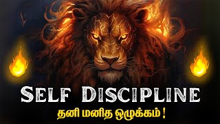 🔥சுய ஒழுக்கம்🔥  Self Discipline  A Powerful Motivation  The Power of Self Discipline [upl. by Aritak785]