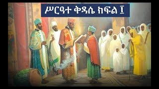 Ethiopian Orthodox Kidase ሥርዓተ ቅዳሴ ክፍል ፲ [upl. by Nolrah]