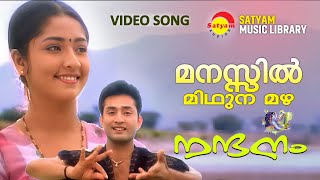 Manassil Midhunamazha  മനസ്സിൽ മിഥുനമഴ  Nandanam  Raveendran  Gireesh Puthanchery  Navya Nair [upl. by Aisela]