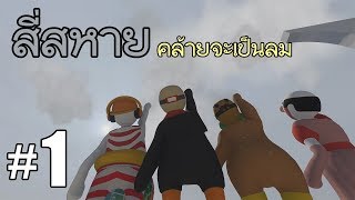 สี่สหายคล้ายจะเป็นลม ภาค 1  Human Fall Flat [upl. by Mini605]