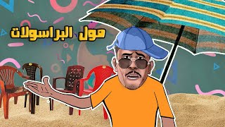 لابريكاد 36 يلقي القبض على مول البراسولات في الشواطئ [upl. by Jesh]