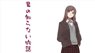 【MAD】君の知らない物語  supercell マンガ描いてみた❤『化物語ED』 [upl. by Ingra]