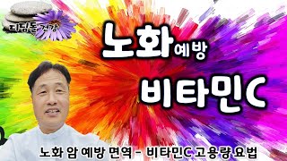 노화예방에 비타민 C 필수 – 과식이나 격한 운동과 화로 증가하는 활성산소 피해는 비타민 C로 중화시키자 [upl. by Nitsreik]