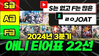 애니 티어표 22선 다른 의미로 역대급인 2024년 3분기 애니 총정리 【애니리뷰】 [upl. by Amsirahc]