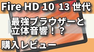 Fire HD 10 ＜13世代＞ 最強ブラウザーと立体音響という体験 [upl. by Eivol584]