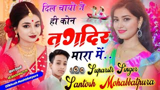 वायरल सॉन्ग 2025  दिल सु चायो जे ही कोन तगदिर मारा में  Singer Santosh Mohabbatpura Vairl Song [upl. by Clifton]