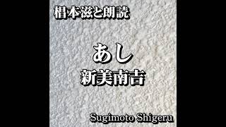 【朗読】『新美南吉／あし』朗読：椙本滋 聴きながら 作業用 BGMがわりに おやすみ前 睡眠導入に 青空文庫 オーディオブック リーディング ナレーション [upl. by Eluj]