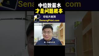 中位数薪水才是问题根本  9后商谈 Just9Cents Kelvin [upl. by Omocaig]