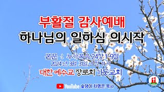 “하나님의 일하심 의시작 quot 누가복음 2419절 주일예배 기둥교회 오전 11시 2024년 3월 31일 차명은 목사 진해기둥교회 주일설교 주일예배 [upl. by Erdnassac]