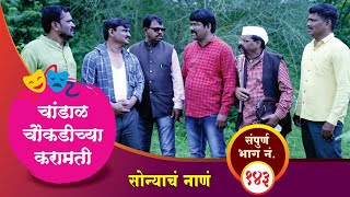 चांडाळ चौकडीच्या करामती संपूर्ण भाग नं१४३ Chandal Choukadichya Karamati Full Episode No143 [upl. by Kirima867]