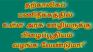 தற்காலிகப் பணிநீக்கத்தில் உள்ள அரசு ஊழியருக்கு பிழைப்பூதியம் வழங்க வேண்டுமா [upl. by Ecirtnas969]