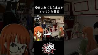 ショート020 【P5S】 受け入れてもらえたがオッサンな善吉 shorts [upl. by Hunger203]