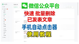 微信公众平台发表的文章如何快速批量删除，手机自动点击器教程 [upl. by Noraj]