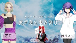 【ストーリープレイイング】誰が為に来る明日【HO1：宮日視点】 [upl. by Zaneta]